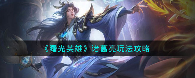 曙光英雄诸葛亮玩法攻略