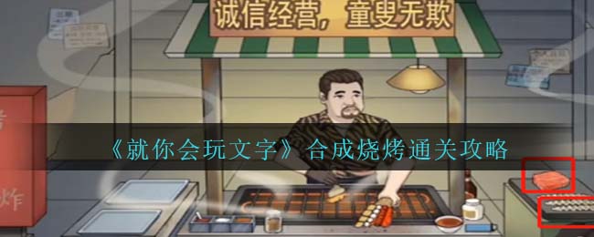 就你会玩文字合成烧烤通关攻略