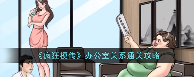 疯狂梗传办公室关系通关攻略