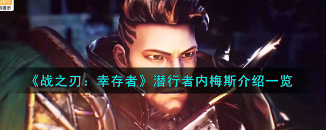 战之刃幸存者潜行者内梅斯介绍一览