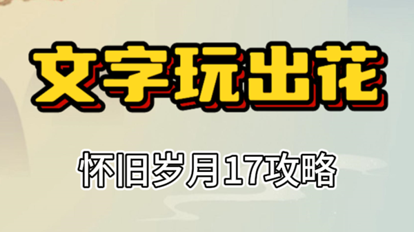 文字玩出花怀旧岁月17攻略