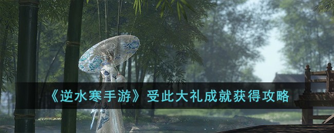 逆水寒手游受此大礼成就获得攻略