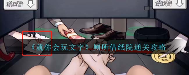 就你会玩文字厕所借纸通关攻略