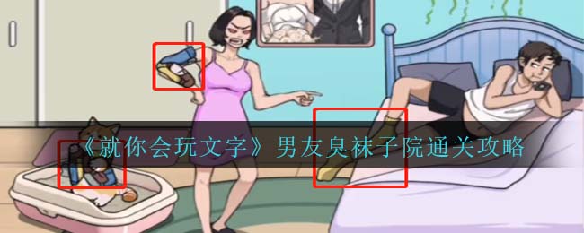 就你会玩文字男友臭袜子通关攻略