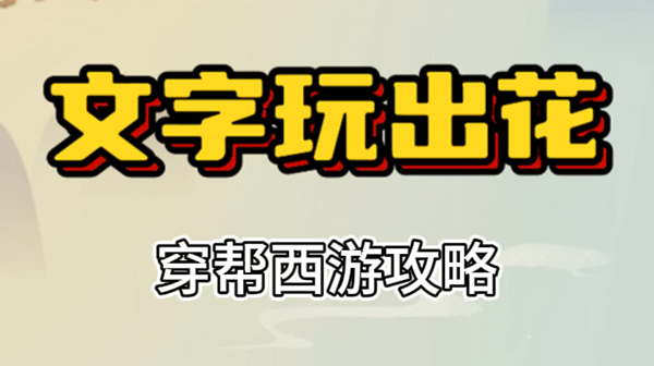 文字玩出花穿帮西游攻略