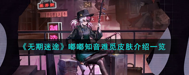 无期迷途嘟嘟知音难觅皮肤介绍一览