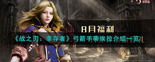 战之刃：幸存者弓箭手蒂埃拉介绍一览