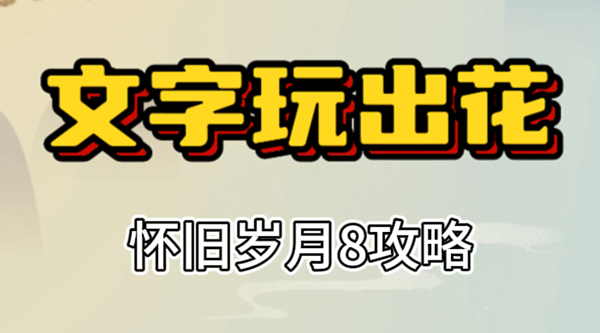 文字玩出花怀旧岁月8攻略