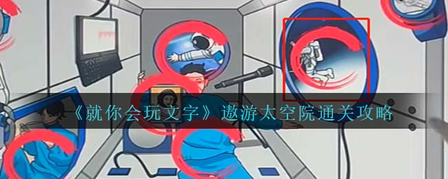 就你会玩文字遨游太空通关攻略