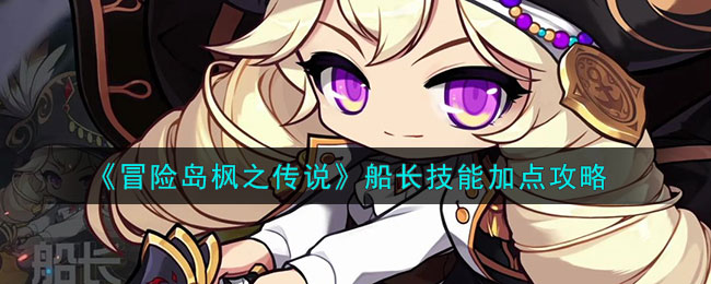 冒险岛枫之传说船长技能加点攻略