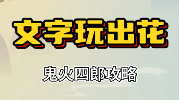 文字玩出花鬼火四郎攻略