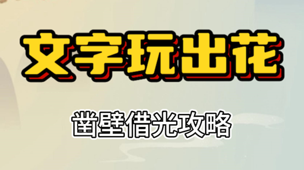 文字玩出花凿壁借光攻略