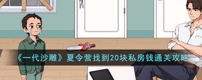 一代沙雕夏令营找到20块私房钱通关攻略