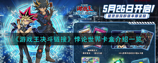 游戏王决斗链接悖论世界卡盒介绍一览
