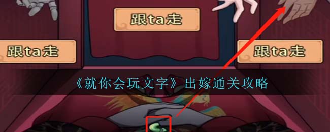 就你会玩文字出嫁通关攻略
