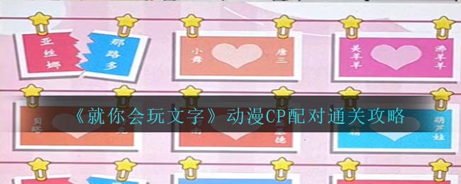 就你会玩文字动漫CP配对通关攻略