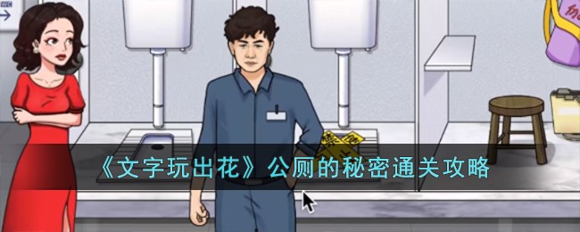 文字玩出花公厕的秘密通关攻略