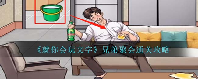 就你会玩文字兄弟聚会通关攻略