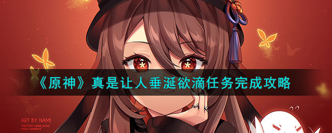 原神真是让人垂涎欲滴任务完成攻略