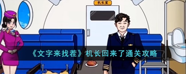 文字来找茬机长回来了通关攻略