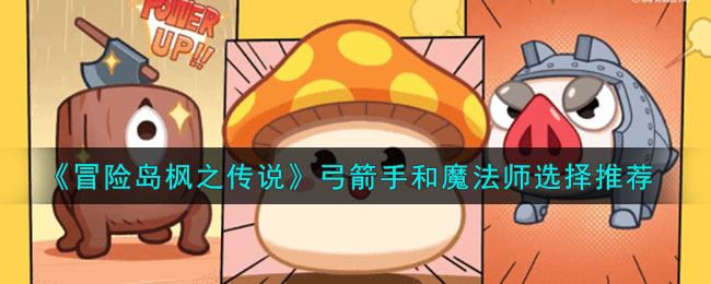 冒险岛枫之传说弓箭手和魔法师选择推荐