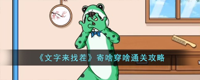 文字来找茬寄啥穿啥通关攻略