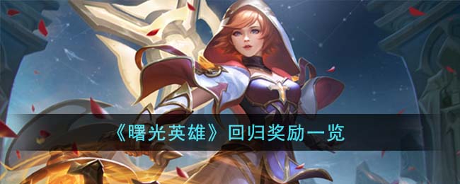 曙光英雄回归奖励一览