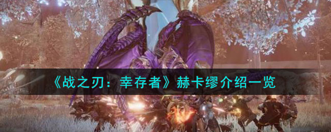 战之刃幸存者赫卡缪介绍一览