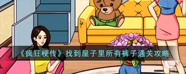 疯狂梗传找到屋子里所有裤子通关攻略