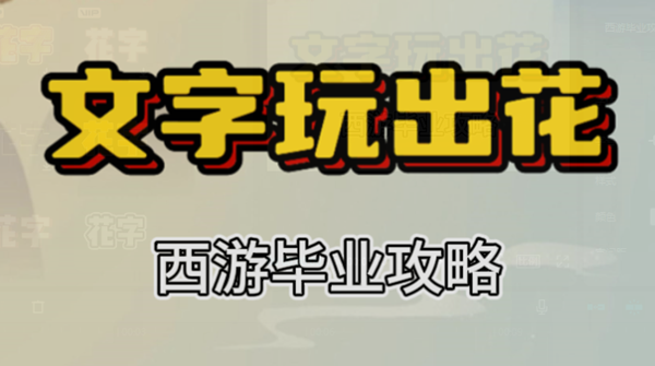 文字玩出花西游毕业攻略