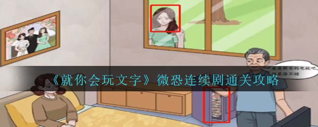 就你会玩文字微恐连续剧通关攻略