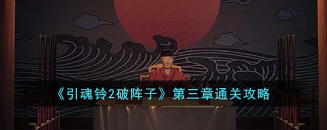 引魂铃2破阵子第三章通关攻略