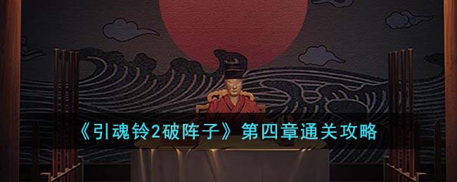 引魂铃2破阵子第四章通关攻略