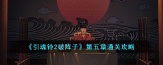 引魂铃2破阵子第五章通关攻略