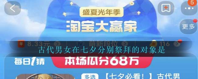 古代男女在七夕分别祭拜的对象是