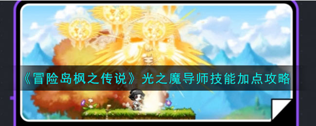 冒险岛枫之传说光之魔导师技能加点攻略