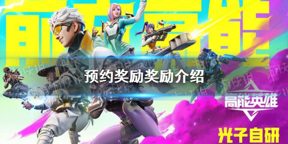 高能英雄预约奖励奖励一览