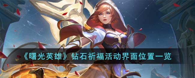 曙光英雄钻石祈福活动界面位置一览