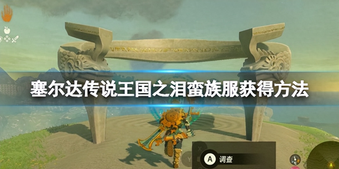 塞尔达蛮族套装在哪里得到?快来看看吧