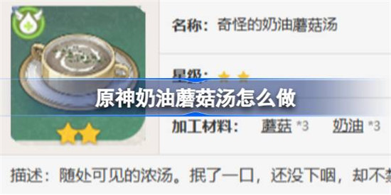 原神奶油蘑菇汤该怎么做 原神奶油蘑菇汤食谱一览