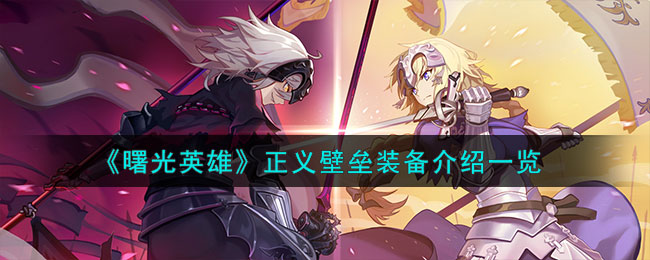 曙光英雄正义壁垒装备介绍一览