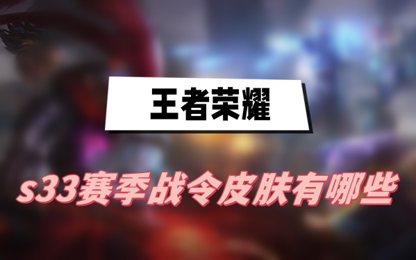 王者荣耀s33赛季战令皮肤是谁的