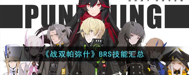 战双帕弥什BRS技能汇总