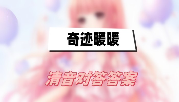 奇迹暖暖清音对答答案大全