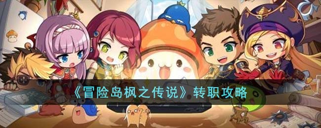 冒险岛枫之传说转职攻略