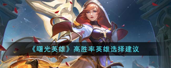 曙光英雄高胜率英雄选择建议
