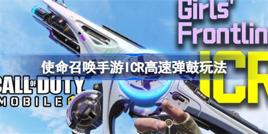 使命召唤手游ICR高速弹鼓玩法介绍