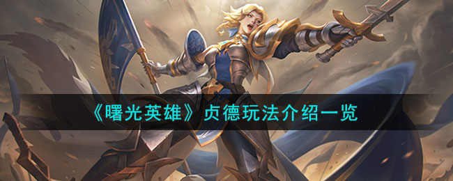曙光英雄贞德玩法介绍一览