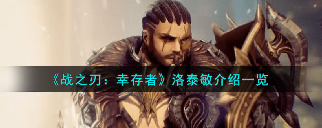 战之刃幸存者洛泰敏介绍一览