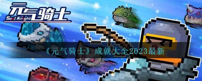 元气骑士成就大全2023最新